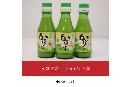 F10021　かぼす果汁　150ml×12本