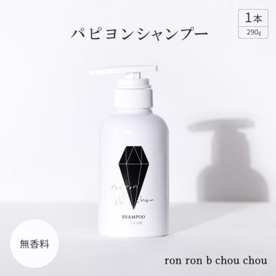ふるさと納税 羽島市 パピヨンシャンプー　290g×1本 無香料