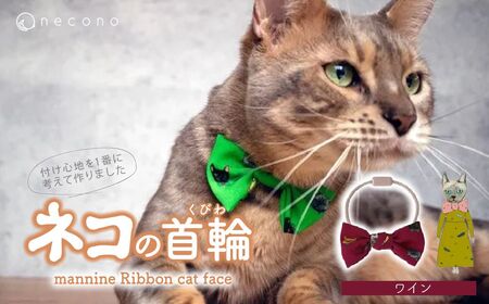 猫の首輪 necono -mannine Ribbon cat face- 【ワイン】ネコちゃん用ネックレス |　猫 ペット 猫の首輪  ペットグッズ
