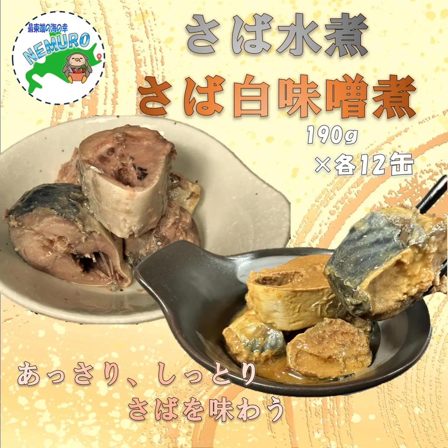 【北海道根室産】さば水煮・白味噌煮190g×各12缶(計24缶) F-78016