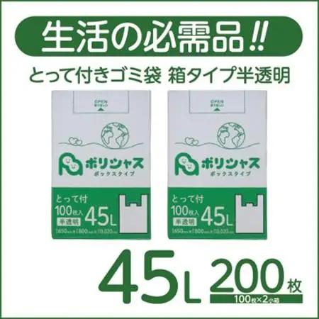 とって付きゴミ袋45L厚手箱タイプ半透明200枚(100枚×2小箱)【1722748】