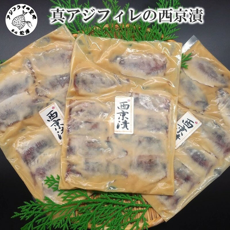 【ふるさと納税】真アジフィレの西京漬【B2-171】 真アジ フィレ 西京漬け 魚 海産物 海の幸 鮮魚 魚介類