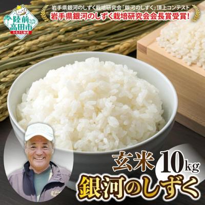 ふるさと納税 陸前高田市 先行受付 令和8年産 新米 銀河のしずく 玄米 10kg ブランド米 米 お米 備蓄 防災 ごはん