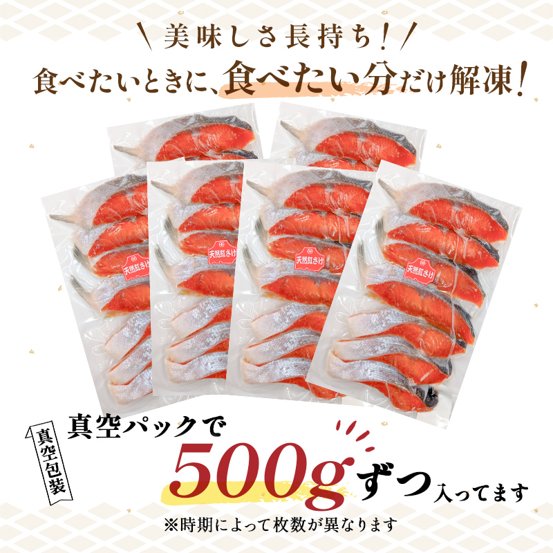 【期間限定！寄附額改定↓！】天然紅さけ切身 3kg（500g×6袋） 鮭 さけ サケ しゃけ シャケ 切り身 北海道 冷凍 おかず 小分け 真空 朝食 弁当 F5F-0307