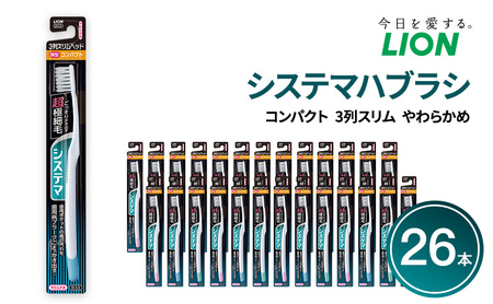 システマハブラシ　コンパクト　3列スリム　やわらかめ (26本)　ハブラシ 歯ブラシ 歯磨き はみがき 歯 システマ スリム 超極細毛 歯周ポケット 歯周病 口腔 口腔ケア 日用品 兵庫 兵庫県 明石 明石市