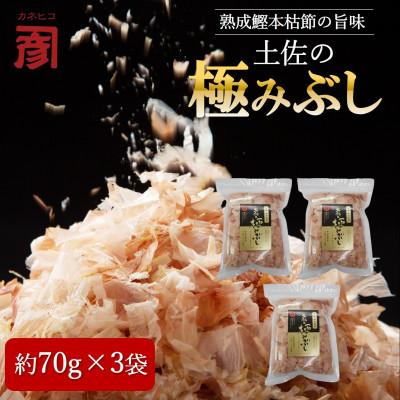 ふるさと納税 高知市 土佐の鰹節屋 土佐の極みぶしセット 約70g×3袋【BD014】