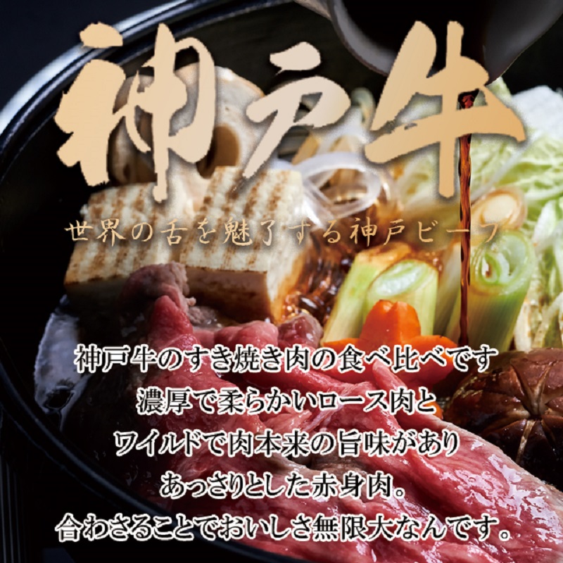 神戸牛ロースと赤身の食べ比べすき焼き肉 600g【2404A00120】