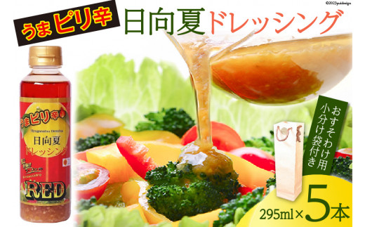 ドレッシング 日向夏 ドレッシングRED うま ピリ辛 タイプ  295ml 5本 小分け袋付き [ミツイシ 宮崎県 日向市 452060839] 調味料 柑橘 日向夏 詰め合わせ セット