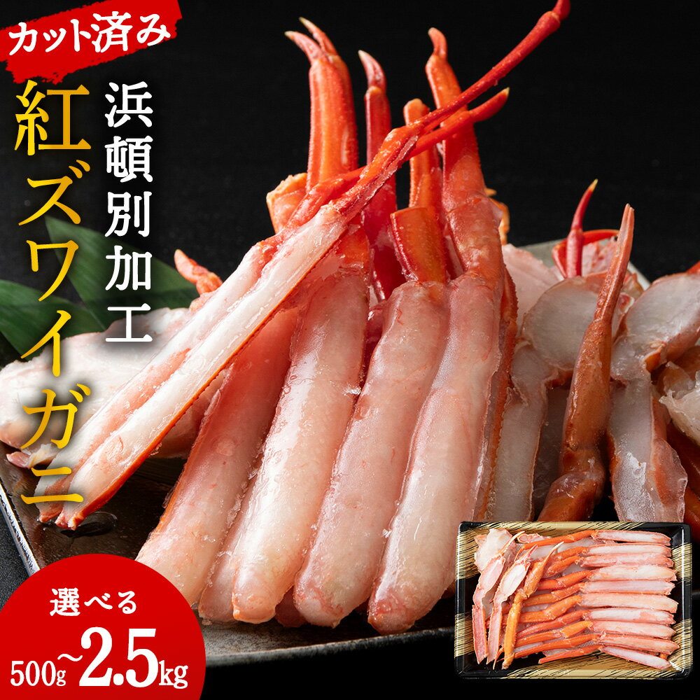 【ふるさと納税】☆浜頓別加工 生紅ズワイ蟹 カット済 選べる500g～2.5kg (1パック500g)かに 蟹 ズワイ ボイル 紅ずわい蟹 ズワイガニ 北海道産北海道ふるさと