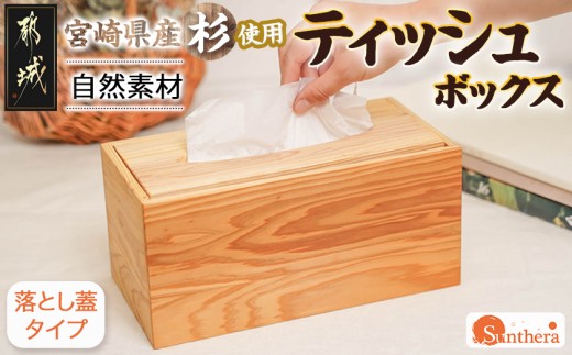 
宮崎県産杉ティッシュ箱（落し蓋）_12-E301_(都城市) 木製 テッシュボックス 落し蓋式 幅27.5cm 奥行14.1cm 高さ12.8cm 小物入れ 便利グッズ

