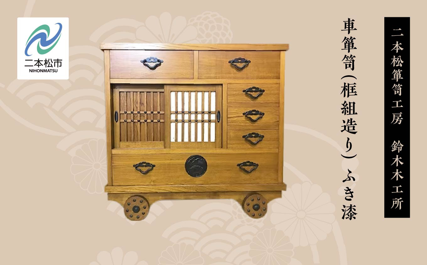 
                  車箪笥(框組造り)　ふき漆 家具 伝統工芸 伝統家具 たんす 箪笥 たんす インテリア 暮らし 伝統 おすすめ お中元 お歳暮 ギフト 二本松市 ふくしま 福島県 送料無料【有限会社鈴木木工所】
                