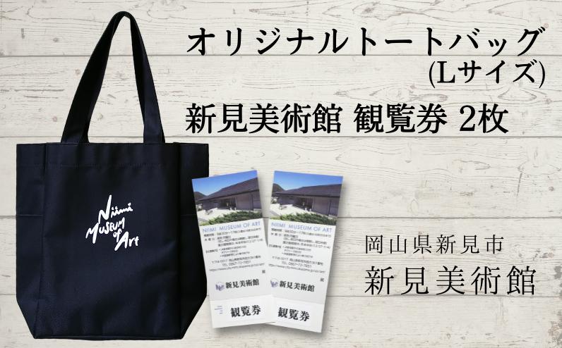 
            新見美術館 オリジナルトートバッグ（Lサイズ） 観覧券2枚
          