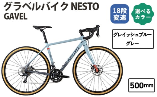 No.176-05 グレイッシュブルー・グレー500mm　NESTO GAVEL ／ ネスト 自転車 スポーツバイク 通勤 通学 18段変速 埼玉県