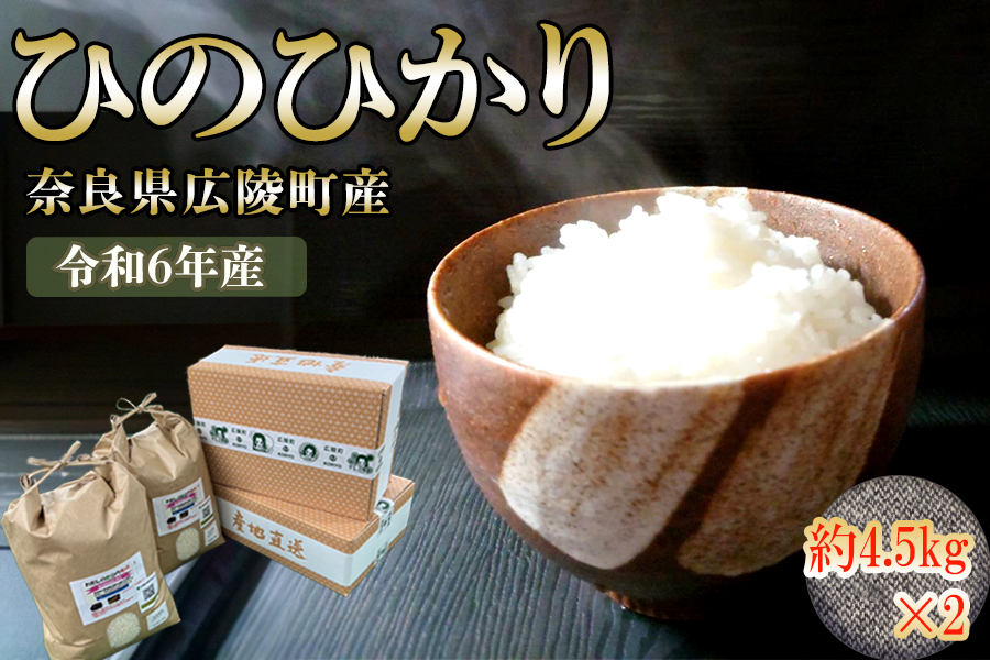 【新米先行受付】【令和6年度産】【10月下旬より順次発送予定】  奈良県広陵町産ヒノヒカリ　約4.5kg×2 ／ お米 ひのひかり 奈良県