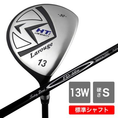ふるさと納税 東大阪市 [13W/S][標準シャフト][右利き男性用]Larouge HT2 フェアウェイウッド 1本