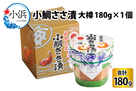 小鯛ささ漬 大樽 180g×1樽  [Y-001016] [BFAA043] 【配送不可地域：離島】