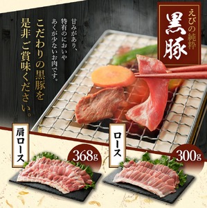 えびの純粋 黒豚お肉セット (肩ロース368g・ロース300g) 合計668g 焼肉 豚肉 お肉 ギフト 贈り物 お礼 お祝い 高級 宮崎県えびの市産 冷凍 送料無料