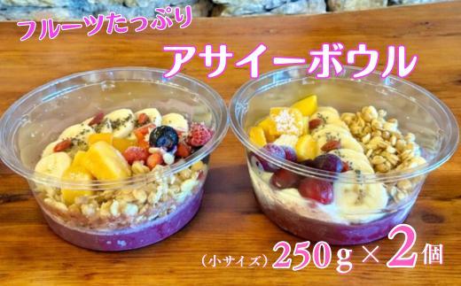 フルーツたっぷりアサイーボウル 250g×2個 小サイズ アサイー スイーツ 美容 健康 ヘルシー ：B145-020