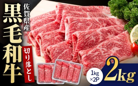 圧倒的リピート率！佐賀県産 黒毛和牛 贅沢切り落とし 2kg（1000g×2パック） /お肉 黒毛和牛 肉 牛肉 冷凍 黒毛和牛すきやき 牛肉すき焼き 切落し 黒毛和牛スライス【株式会社いろは精肉店】 [IAG003]