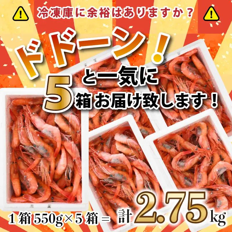 甘エビ 2.75kg (550g×5箱) 中サイズ エビ 冷凍 大容量 [C-2305]