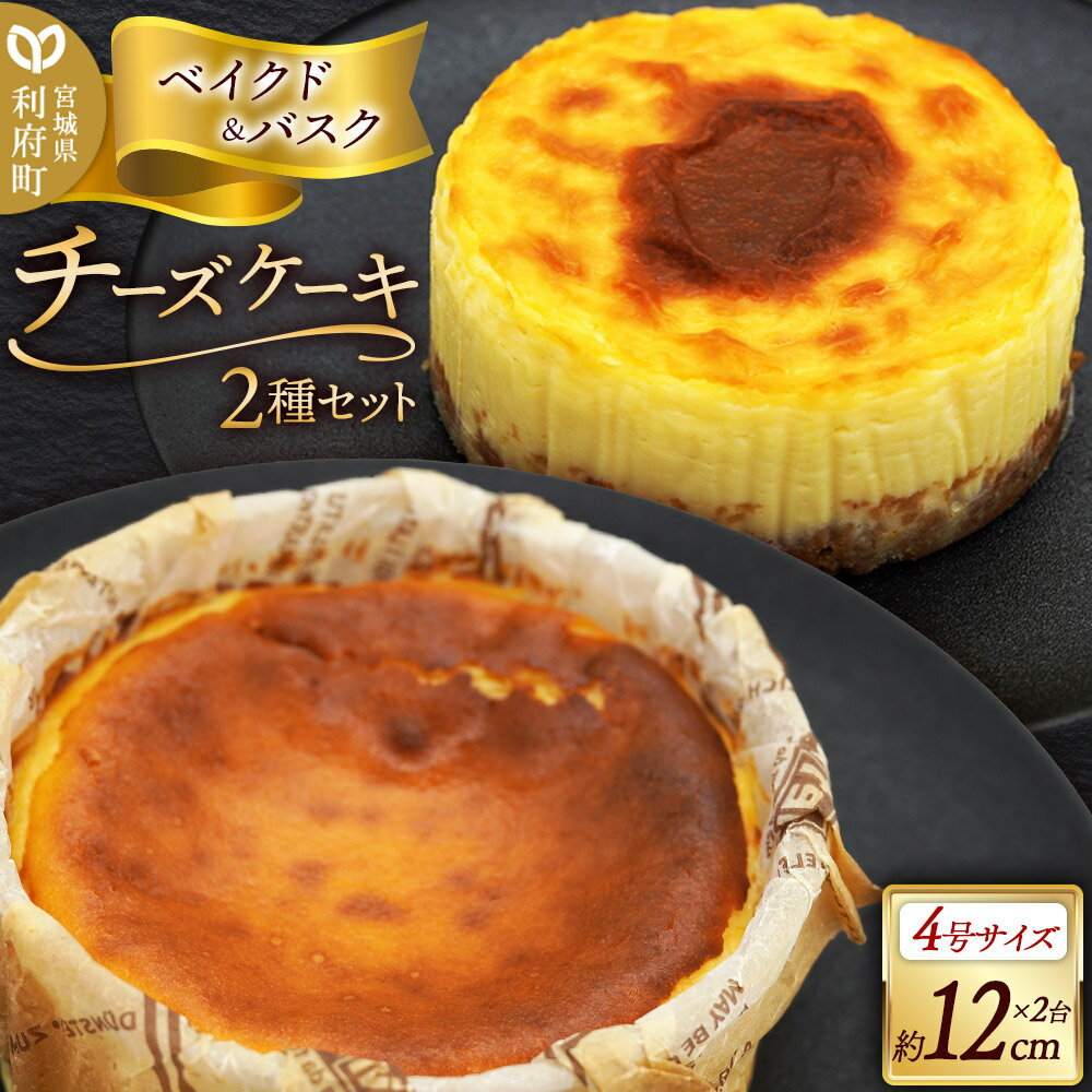 【ふるさと納税】チーズケーキ 4号サイズ 2台セット （ベイクドチーズケーキ、バスクチーズケーキ 約12cm×各1台）