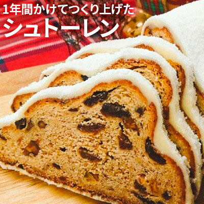 【ふるさと納税】 ケーキ クリスマス 1年間かけて作り上げた パパベル シュトーレン クリスマスケーキ スイーツ ドライフルーツ 数量限定 洋菓子※11月より配送 　お届け：2025年11月1日-12月25日