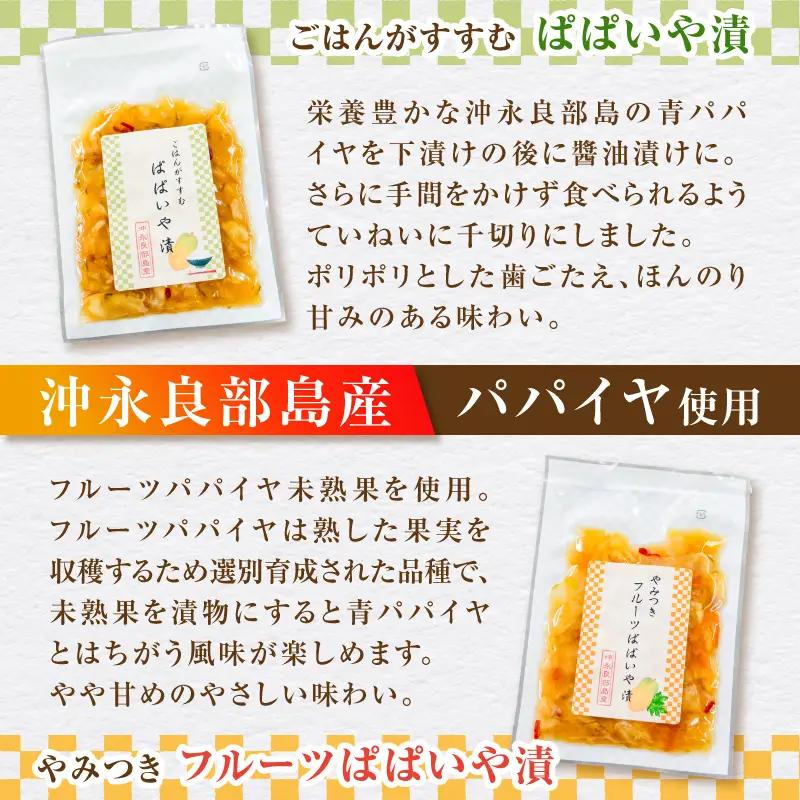 一度食べたら止まらない！沖永良部島産のぱぱいや漬 2種 セット（2種 各3個） W070-003-06 漬物 パパイヤ 加工品 惣菜 果物 野菜