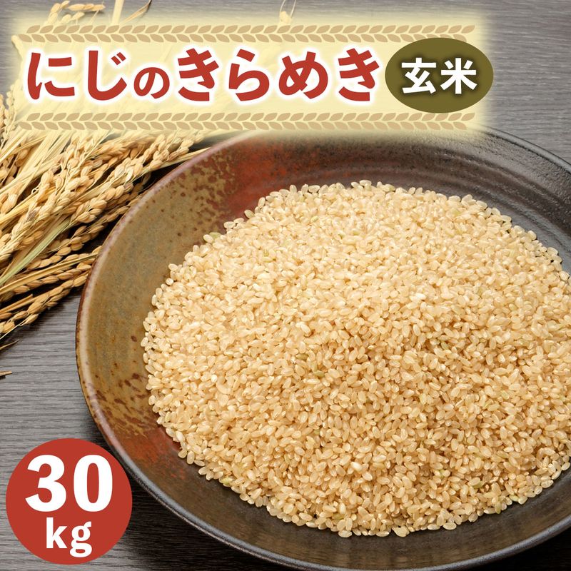 【ふるさと納税】新米 にじのきらめき 玄米 30kg｜産直 おこめ 農家 直送 虹のきらめき コメ 千葉 袖ケ浦 [0535]