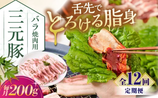 【全12回定期便】三元豚 バラ 焼肉用 200g《喜茂別町》【平田牧場】 肉 豚肉 豚バラ バラ カルビ 焼肉 スライス 冷凍 冷凍配送 定期便 北海道 平田牧場 [AJAP154]