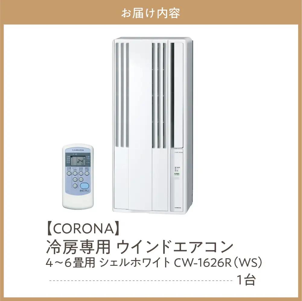【コロナ】冷房専用 ウインドエアコン 4～6畳用 シェルホワイト
