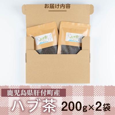 ふるさと納税 肝付町 ハブ茶(計400g・200g×2袋)　鹿児島 お茶 茶  ハブ 飲料 ノンカフェイン　P84002 |  | 03