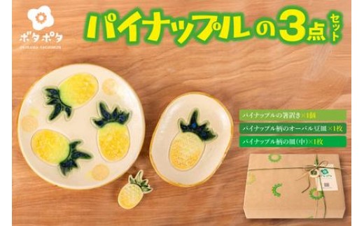 パイナップルの3点食器セット｜食器 やちむん 皿 箸置き 沖縄県 豊見城市（DD026）