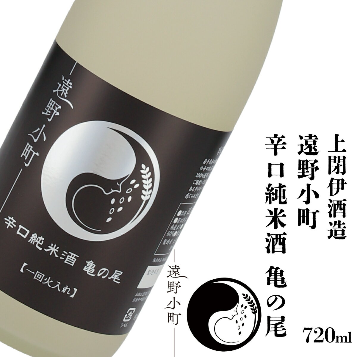 【ふるさと納税】日本酒 遠野の地酒 遠野小町 辛口 純米酒 亀の尾 720ml 1本上閉伊酒造 純米酒 吟ぎんが 南部杜氏 お酒 岩手県 遠野市 地酒 清酒 贈答 ギフト お歳暮 フローラル お取り寄せ ご当地 土産 晩酌 家飲み おうち時間 送料無料