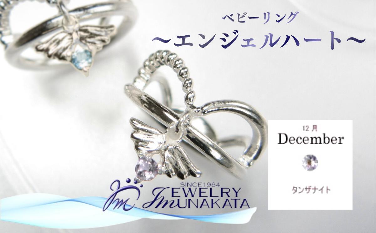 
            ジュエリームナカタ　【12月 タンザナイト】 ベビーリング　～エンジェルハート～　シルバー製／チェーンなし【11100-2358】
          