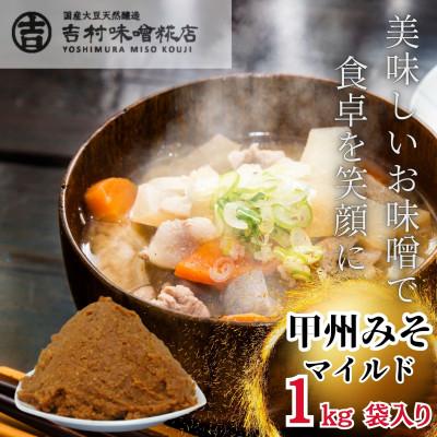ふるさと納税 西桂町 【国産大豆天然醸造】米麹と麦麹を半々ずつ使用した合わせ味噌です!!甲州みそ(マイルド)1kg袋入り