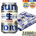 【ふるさと納税】“九州熊本産” サントリー生ビール 350ml 24本 1ケース or 48本 2ケース 定期便 あり ≪出荷時期をお選びください≫ 阿蘇天然水100％仕込 ビール 生ビール ギフト お酒 アルコール 熊本県御船町 缶ビール 酒