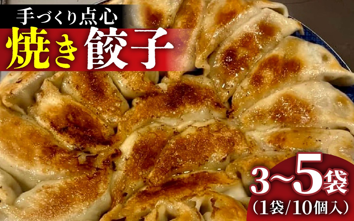 
            【選べる容量】本格手作り 冷凍餃子セット（10個入×3～5袋   計 30個～50個） | 手作り 点心 美味しい 冷凍 ギョウザ ギョーザ 焼き餃子 惣菜 冷凍食品 おかず おつまみ 豚肉 お肉 飲茶 お取り寄せ
          