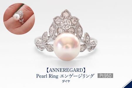 【ANNEREGARD】Pt Pearl Ring エンゲージリング