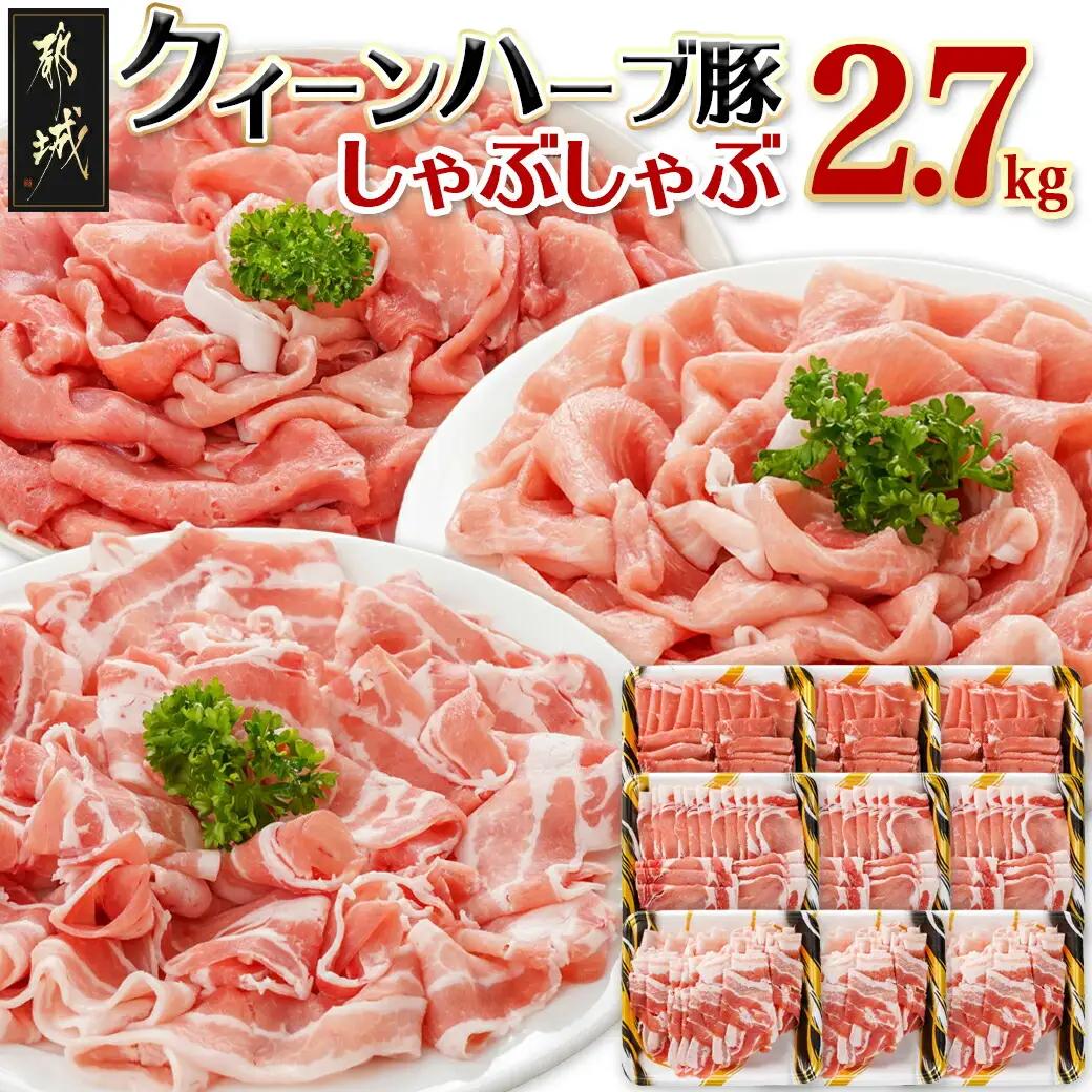 「クイーンハーブ豚」しゃぶしゃぶ2.7kgセット〔22-29-006-2700g〕 _(都城市) 豚バラしゃぶしゃぶ(300g×3P) 豚ロースしゃぶしゃぶ(300g×3P) ウデまたはモモしゃぶしゃぶ 豚肉 ブランドポーク 肉 生姜焼き