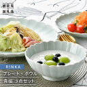 【ふるさと納税】【波佐見焼】RINKA プレート ボウル 3点セット 青磁 食器 皿 【長十郎窯】 [AE28]