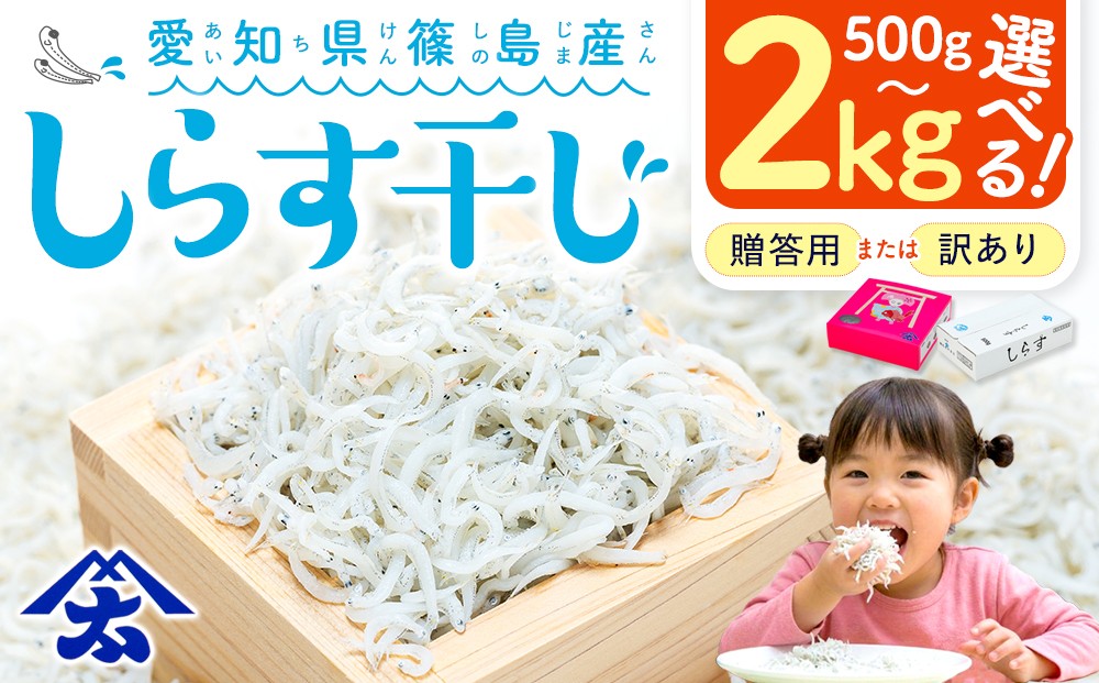 
                  【特別寄附額】【スピード発送】選べる容量 しらす500g~2kg 篠島 シラス 訳あり 贈答 ギフト しらす干し 減塩 極み  ふるさと納税しらす ちりめん 規格外 しらす 魚 海鮮 魚介類 魚貝 規格外 健康 ダイエット 人気 ランキング 5000円 美味しい 南知多 愛知県
                