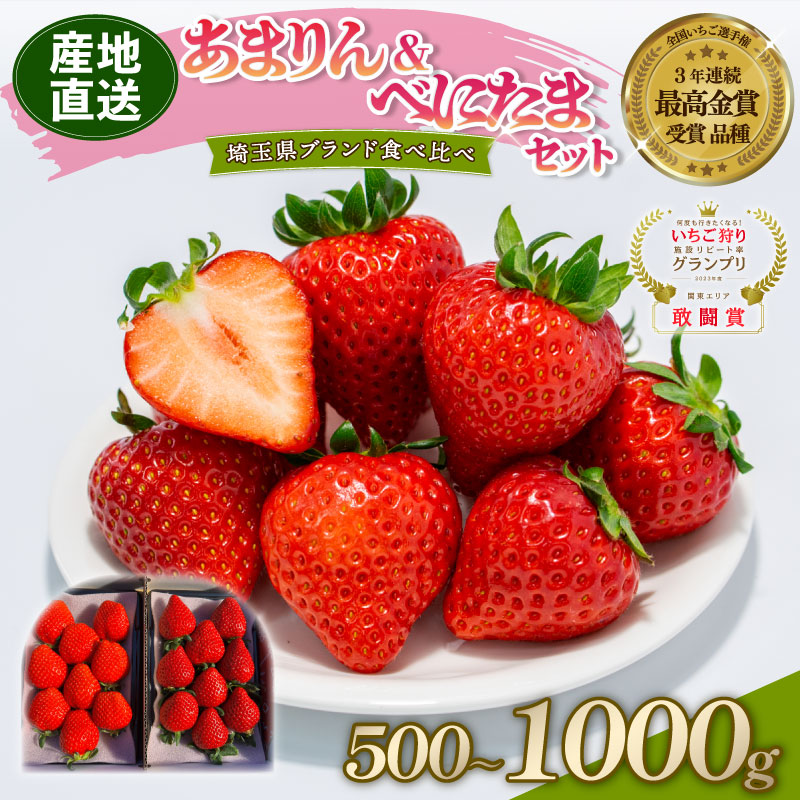 【ふるさと納税】 【予約】 あまりん べにたま 食べ比べ セット 選べる容量 500g 1000g いちご 苺 ストロベリー 産地直送 ご当地 果物 くだもの フルーツ デザート 食品 冷蔵 ロコファーム 埼玉県 羽生市