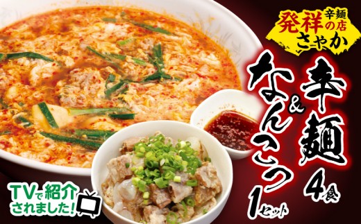 辛麺 4食分＆なんこつ1セット N040-YA854