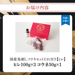 《福岡肥育》国産馬刺しコウネセットたれ付き【ヒレ】100g×3、コウネ50g×1【冷凍】176-014