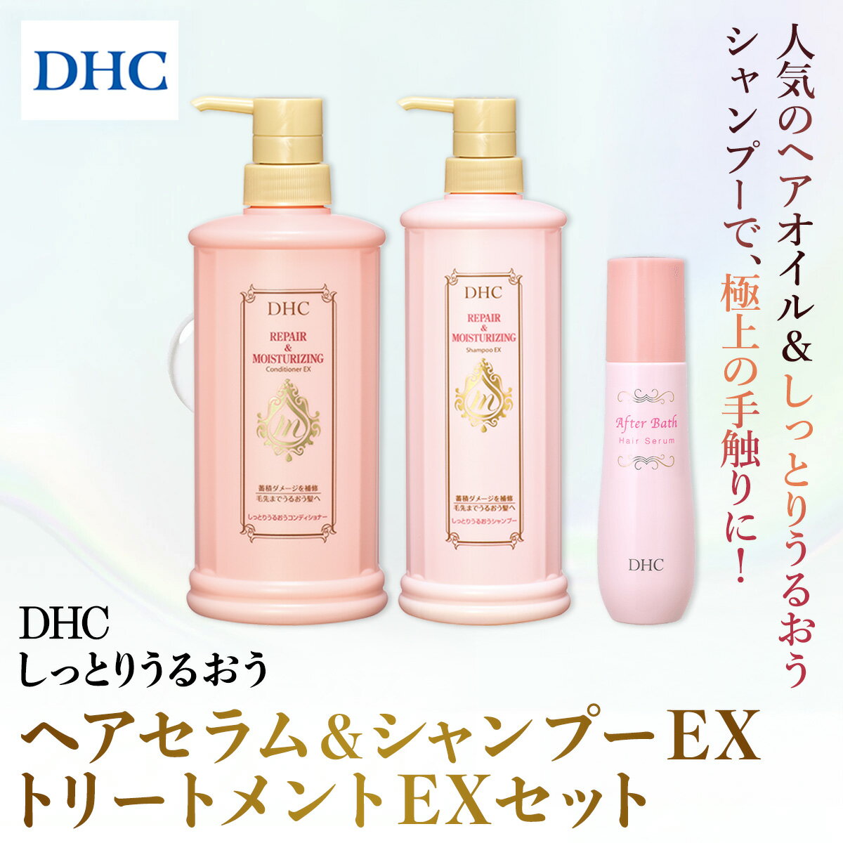 【ふるさと納税】67354_DHCヘアセラム&しっとりシャンプーセット ／ 美容 ヘアケア ダメージケア ヘアセラム シャンプー トリートメント さらツヤ ハリ コシ 枝毛 切れ毛 パサつき ゴワつき 千葉県 茂原市 MBB082