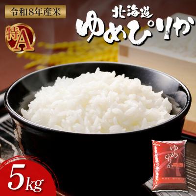ふるさと納税 新十津川町 【令和8年度産】ゆめぴりか精米(5kg)【1101207】