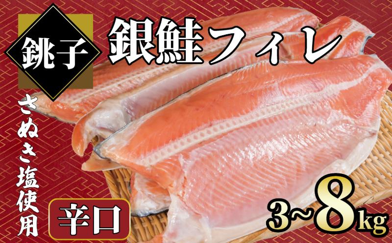 
            銀鮭 【選べる容量】 約3㎏～約8kg 銀さけ フィレ 辛口 真空パック入り 冷凍 ｻｹ しゃけ 切り身 切身 さぬき塩 塩焼き 塩鮭 人気 お弁当 おかず 焼魚 サーモン 新鮮 魚介 魚貝 魚 海鮮 大容量 小分け ギフト お取り寄せ グルメ プレゼント 贈答 贈り物 冷凍食品 冷凍品 ふるさと納税 ふるさと納税鮭 ふるさと納税さけ ふるさと納税しゃけ 送料無料 千葉県 銚子市 エドノフーズ
          