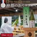 【ふるさと納税】 純米大吟醸 神都の祈り 御裳濯川 1本入り お酒 酒 日本酒 地酒 全国 世界 賞 大会 厳選 さけ 男性 女性 飲みやすい 名酒 I34