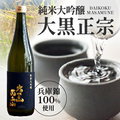 【ふるさと納税】U-12【日本酒】 大黒正宗 純米大吟醸 (兵庫錦) 720ml
