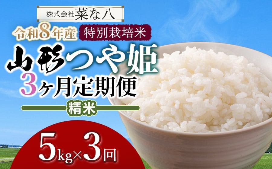 
                  【令和8年産先行予約】【定期便】 特別栽培米 山形つや姫 精米 5kg×3ヶ月　山形県鶴岡市産　株式会社菜な八（鶴岡ファーマーズ）
                